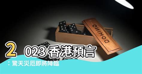 2023 預言 香港